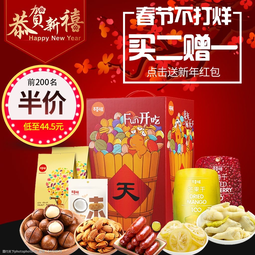 淘宝天猫鸡年新年年货节食品零食主图直通车