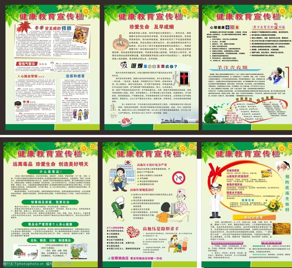 健康教育宣传 吸烟有害健康 未成年人 心理 预防感冒 设计 广告设计