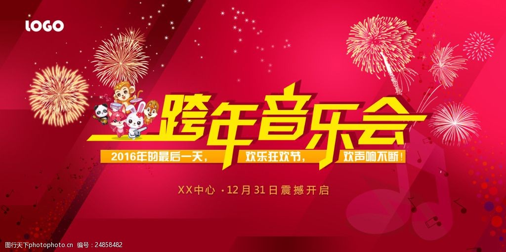 关键词:跨年音乐会海报素材 音乐学校 跨年音乐会海报 新年音乐会海报