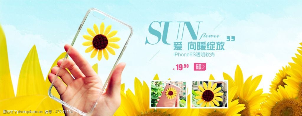 太阳花手机壳 手机壳 向日葵手机壳 淘宝焦点图 手机保护壳 天猫轮播