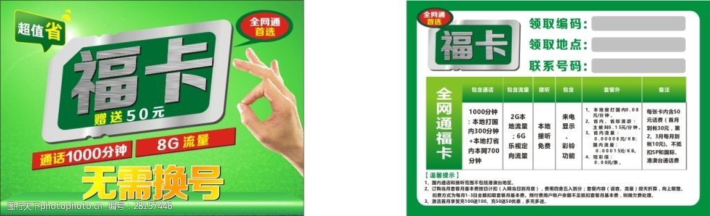 关键词:电信手机卡宣传卡纸 福卡 中国电信 全网通 手机卡 省钱