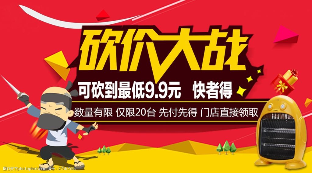 关键词:砍价大战家电海报 砍价大战 家电海报 最低99元 快者得 卡通