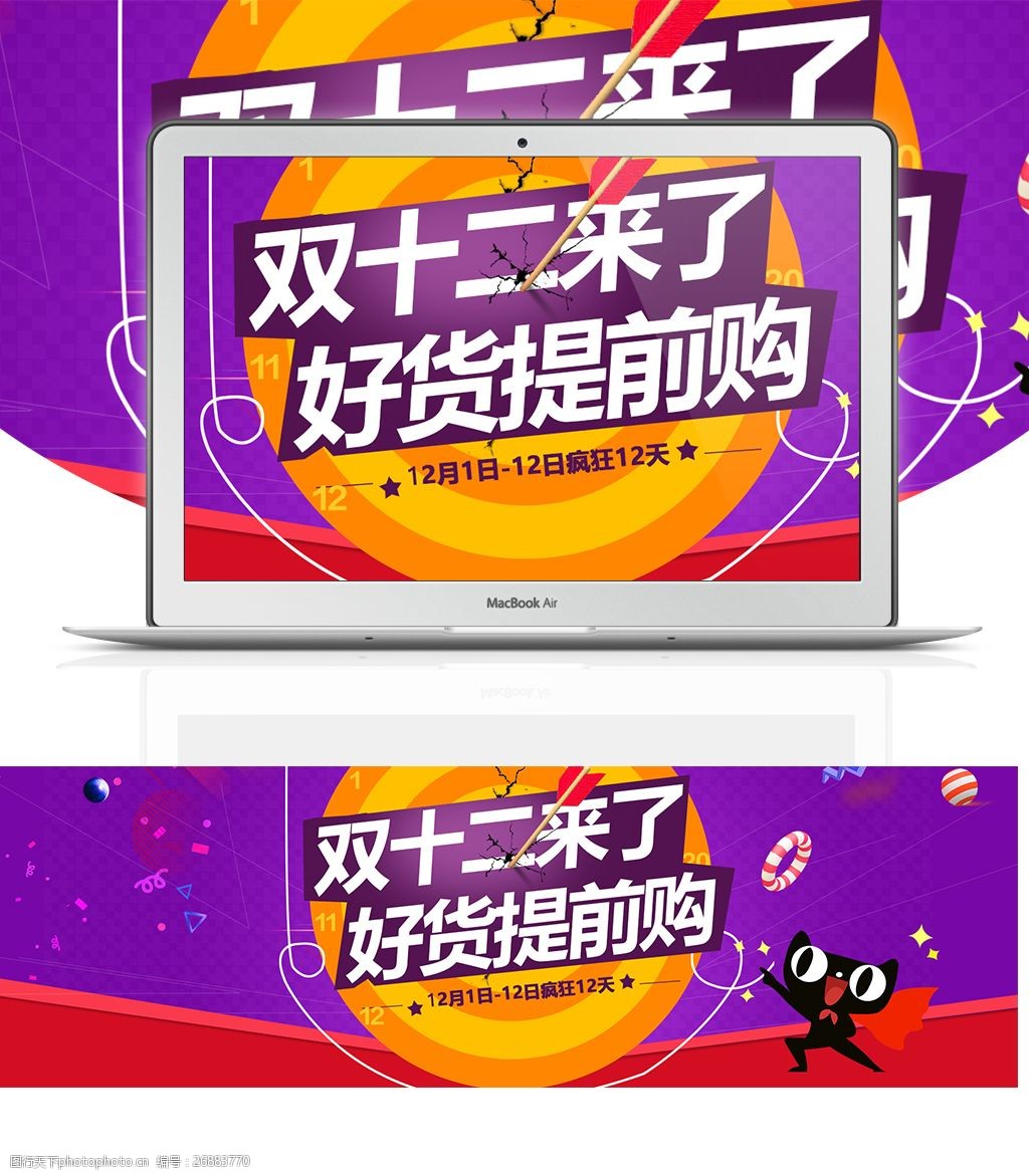1212海报2016年双十二海报双11提前购提前狂欢