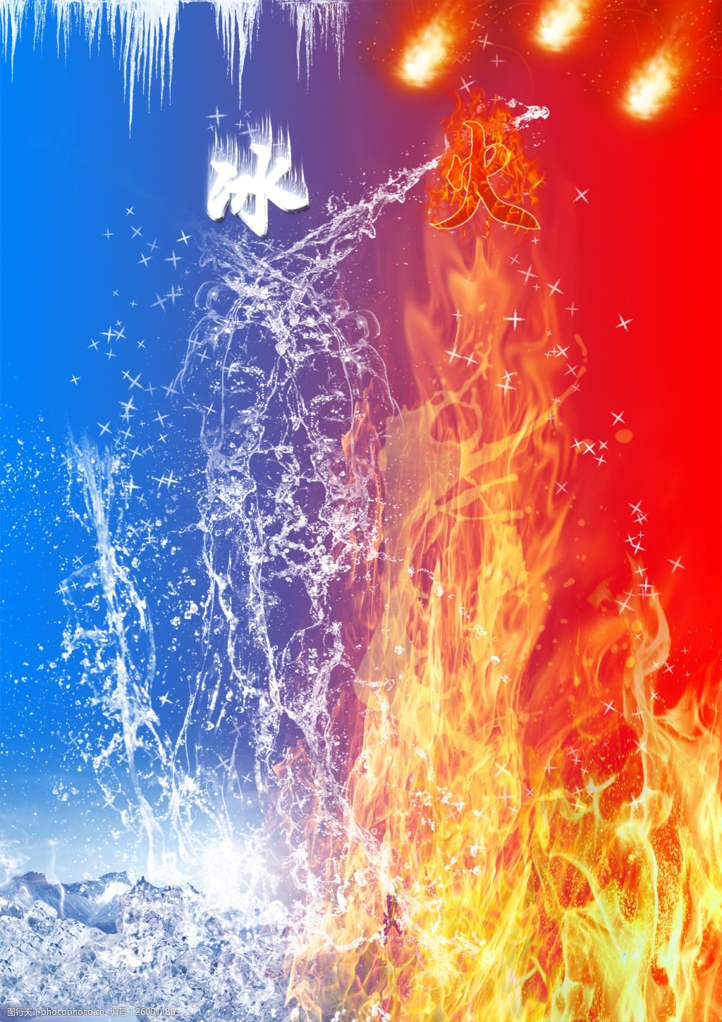 冰火