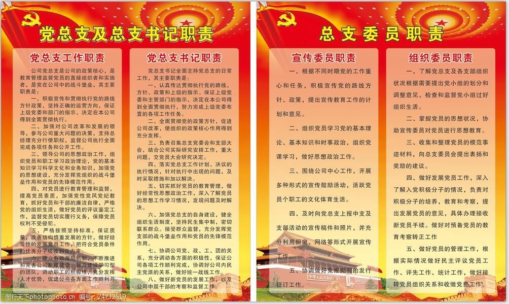 党总支及总支书记职责 党总支工作职责 党总支书记职责 宣传委员职责