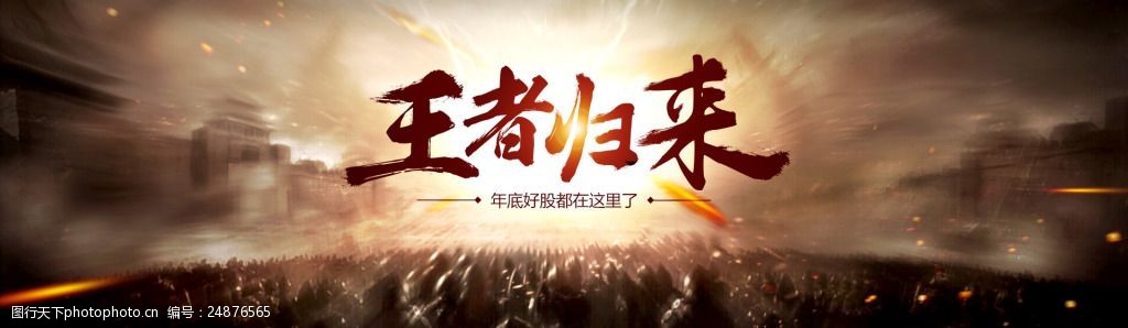 王者归来年底好股毛笔字体banner