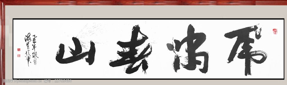 长江书法虎啸春山(未分层)