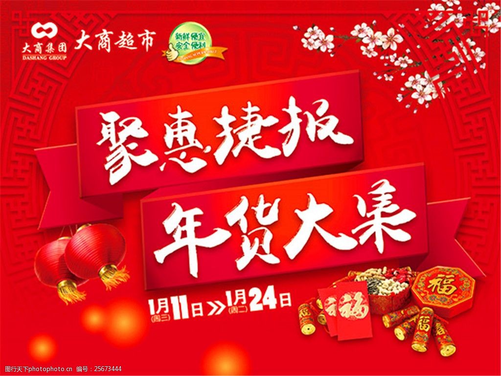 超市年货大集海报