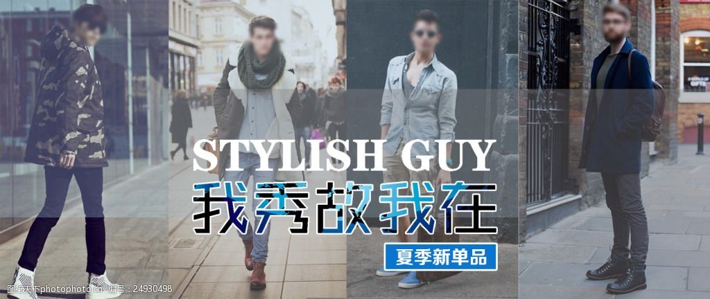 服装男装海报设计素材