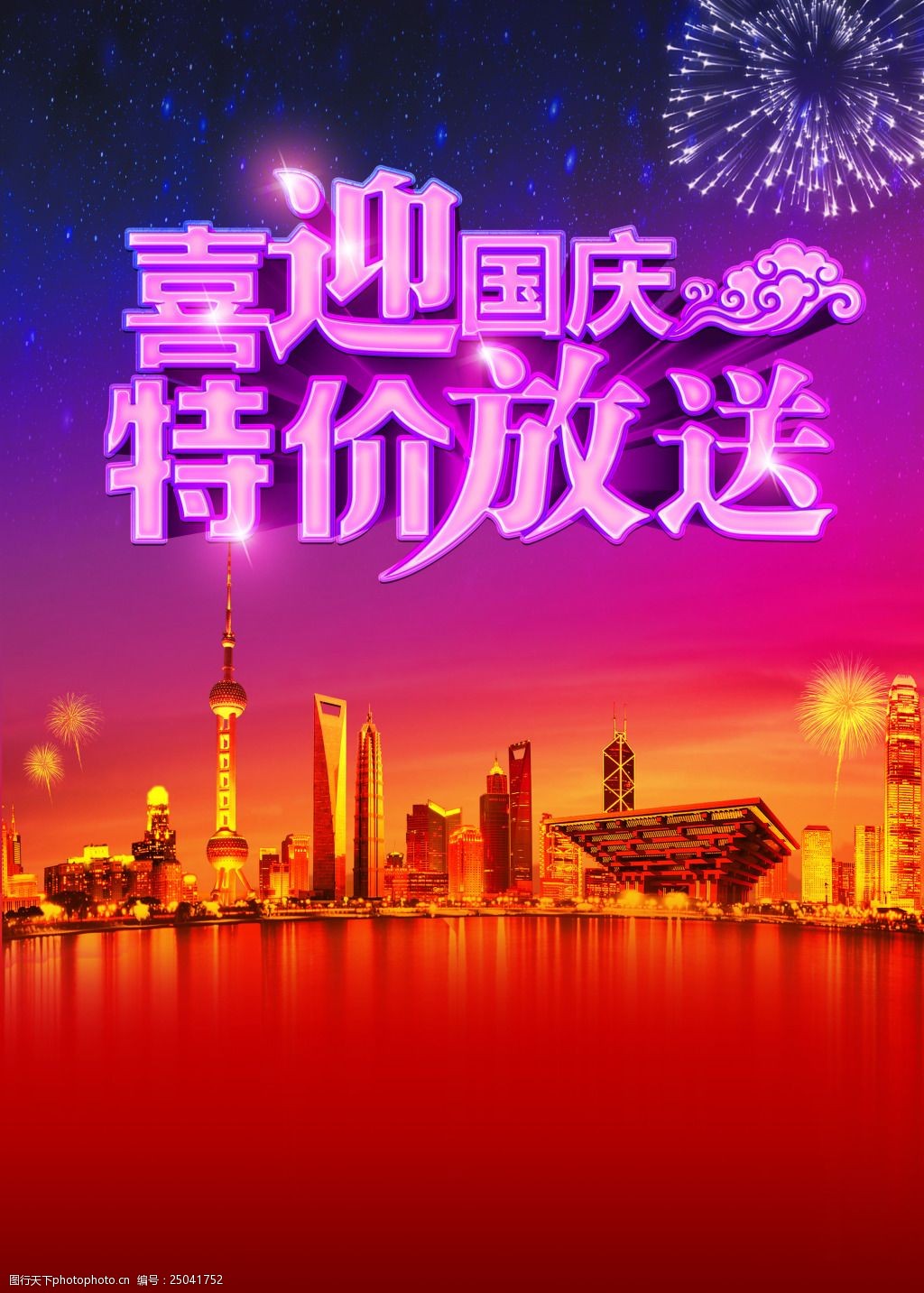 国庆节宣传单