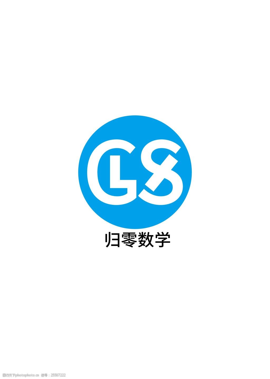 关键词:归零数学思源字体方案一 logo图标 原创设计 归零数学 logo