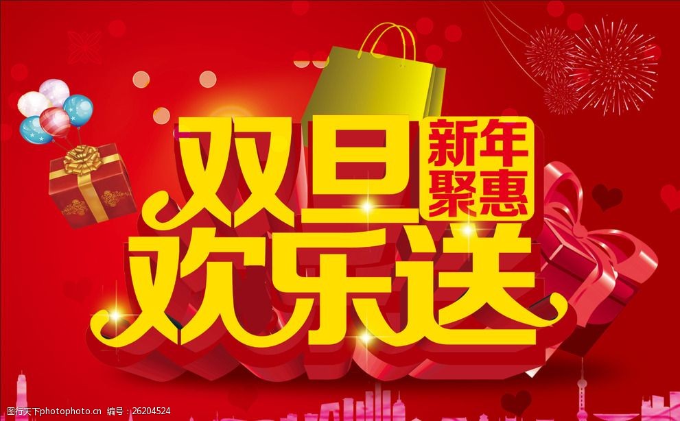 红色双旦新年钜惠欢乐送