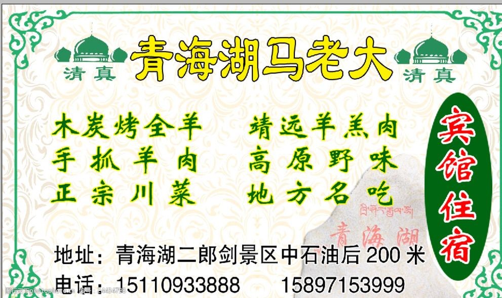 关键词:青海湖马老大 清真 清真名片 青海湖 烤全羊 宾馆住宿 清真寺