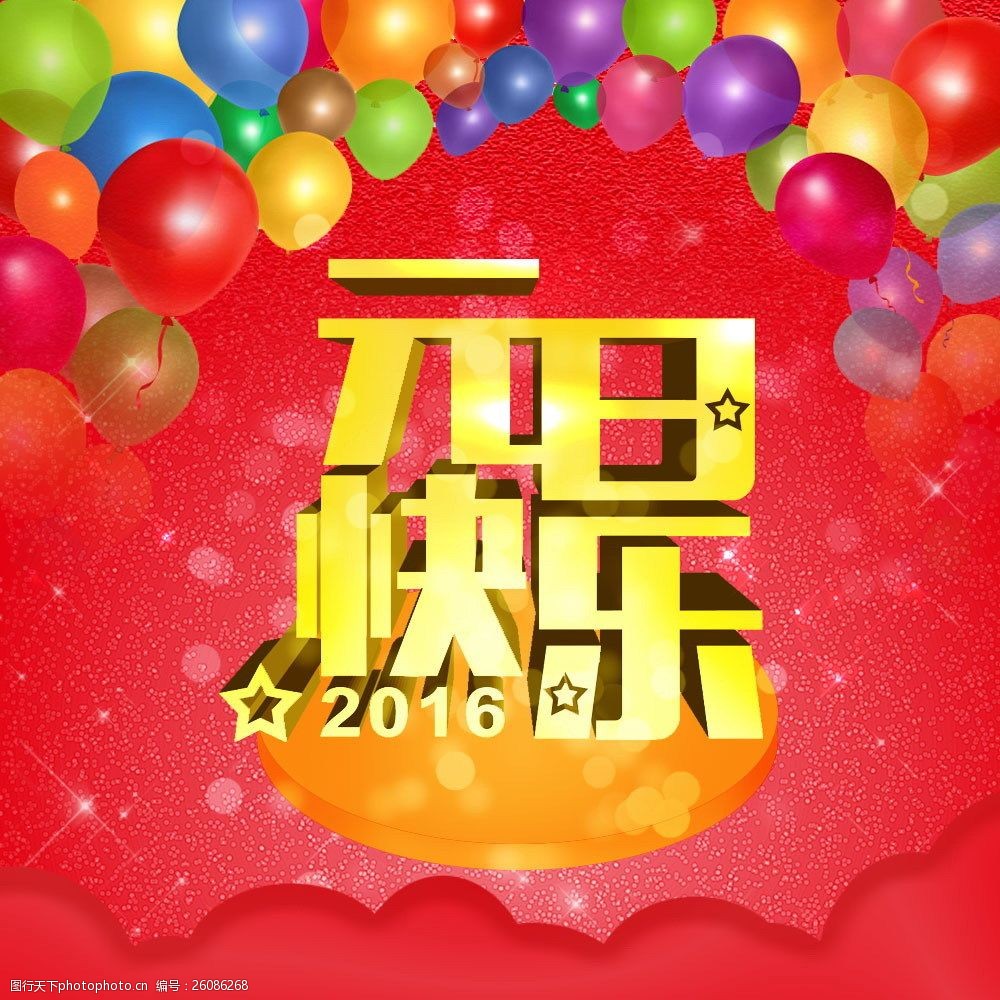 彩色2016元旦快乐图片