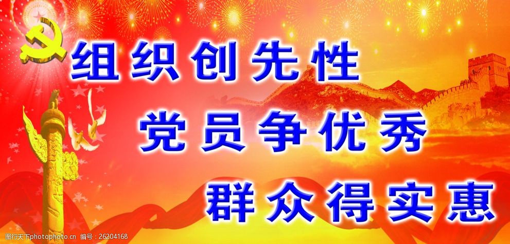 党员先进性展板