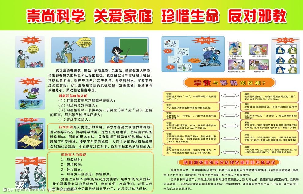 崇尚科学反对邪教珍惜生命图