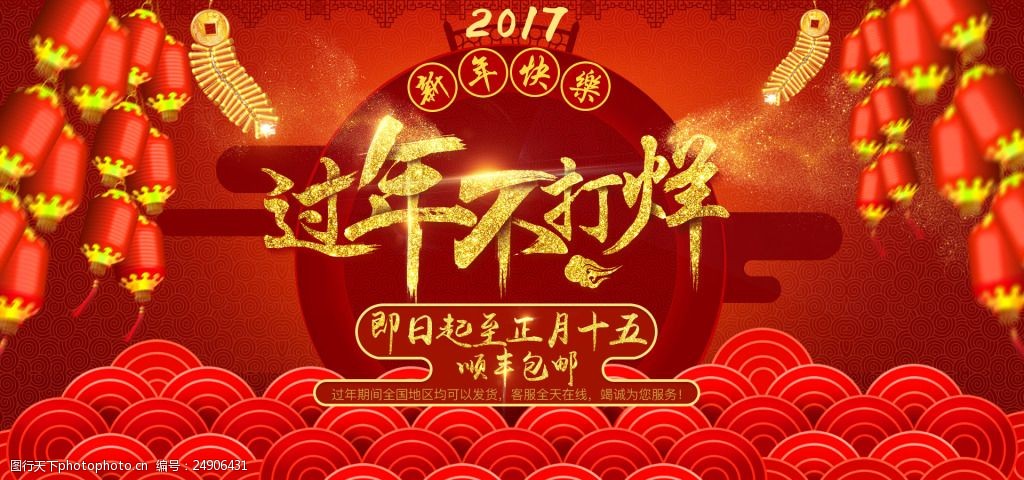 淘宝春节淘宝2017过年不打烊活动海报