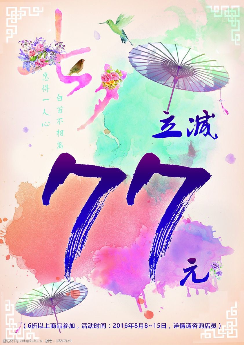 七夕折扣商场海报pop