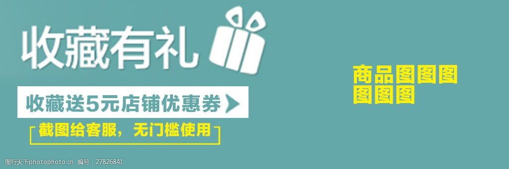 收藏送优惠券收藏有礼淘宝截图客服店铺优惠