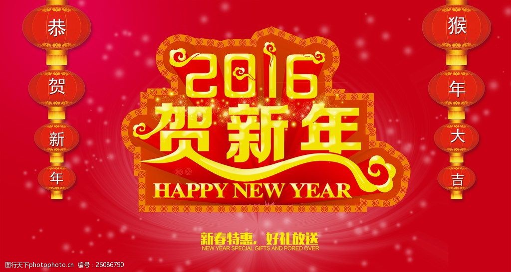 喜庆2016年贺新年图片