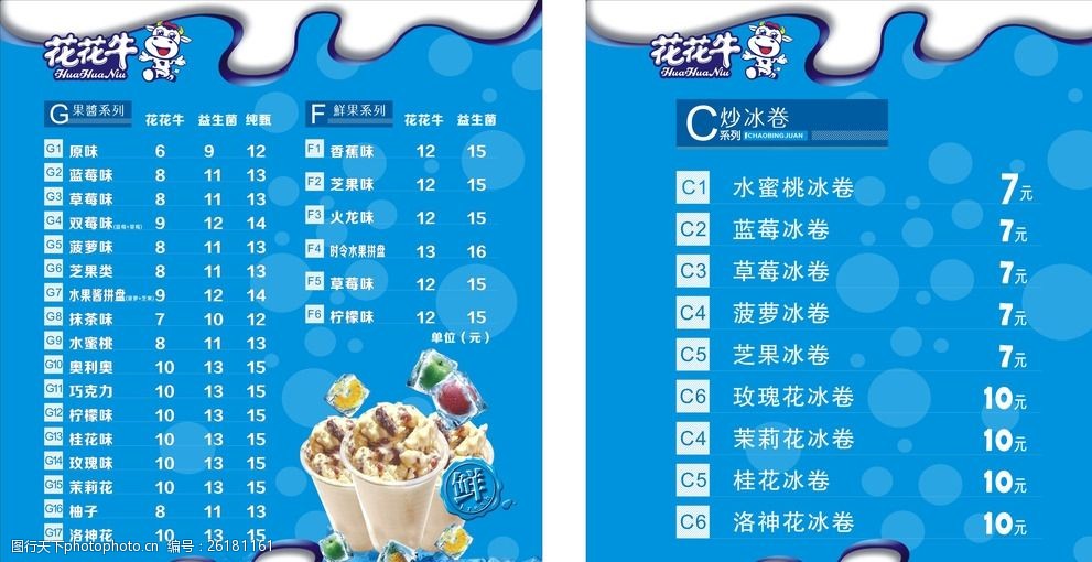 关键词:花花牛炒酸奶 花花牛 炒酸奶 蓝色 价格表 海报 背景 设计
