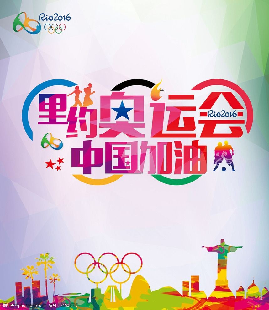 里约奥运会中国加油