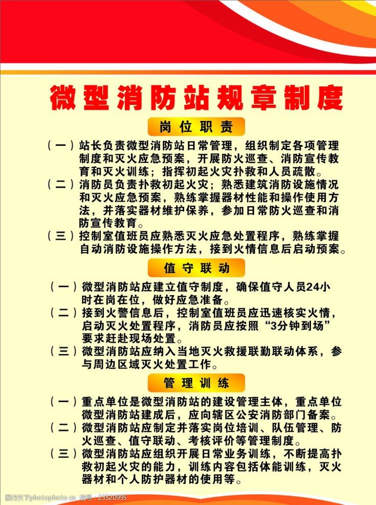 关键词:微型消防站规章制度 微型消防站 规章制度 岗位职责 值守联动