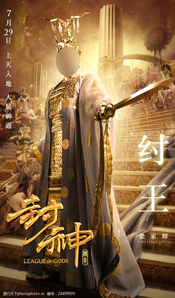 封神传奇纣王单人海报