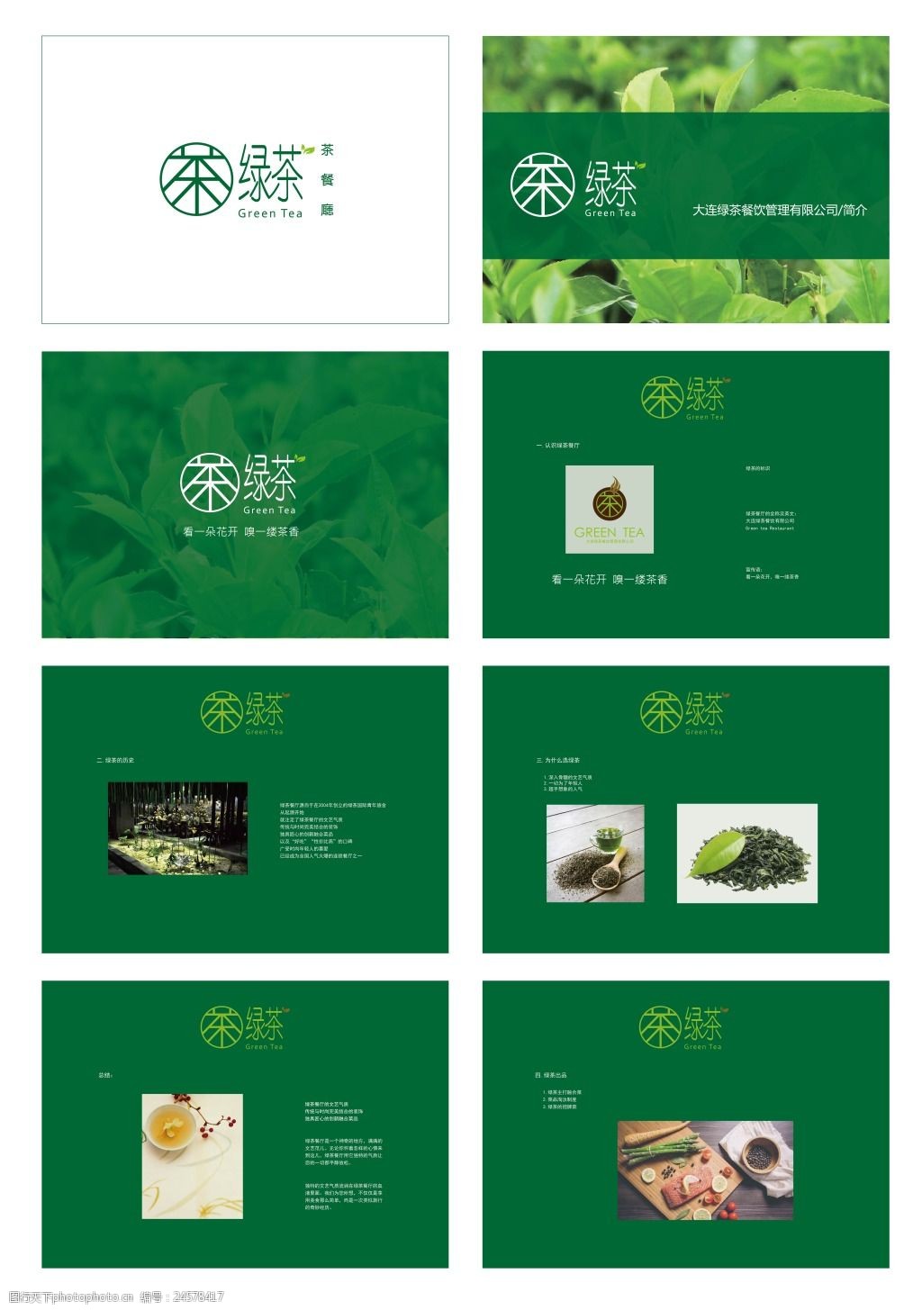 关键词:绿茶餐厅vi基础部分餐厅简介18 cis 餐厅vi设计 绿茶logo 画册