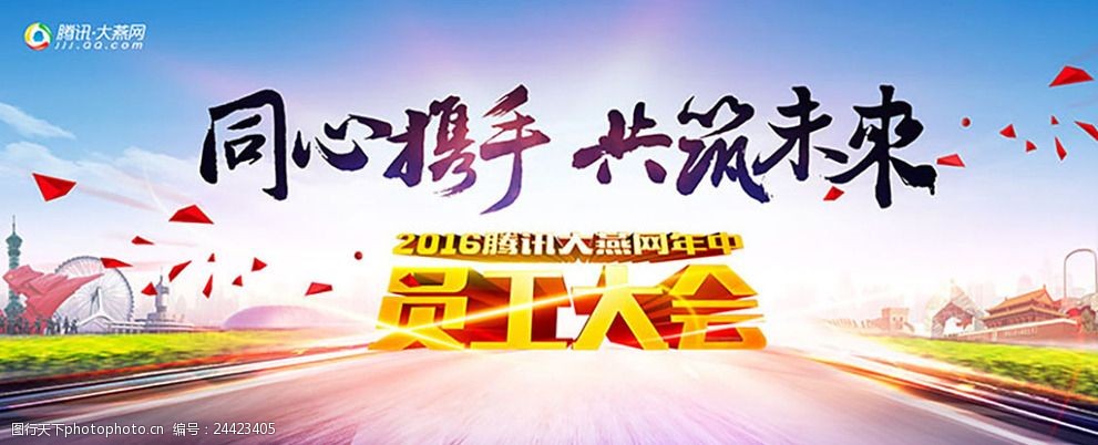同心携手共筑未来