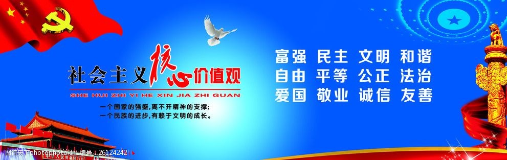 关键词:社会主义核心价值观 社会主义 核心价值观 国旗 华表 天安门