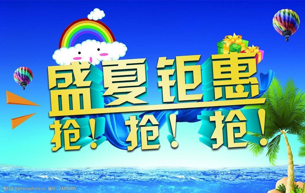 盛夏钜惠抢抢抢