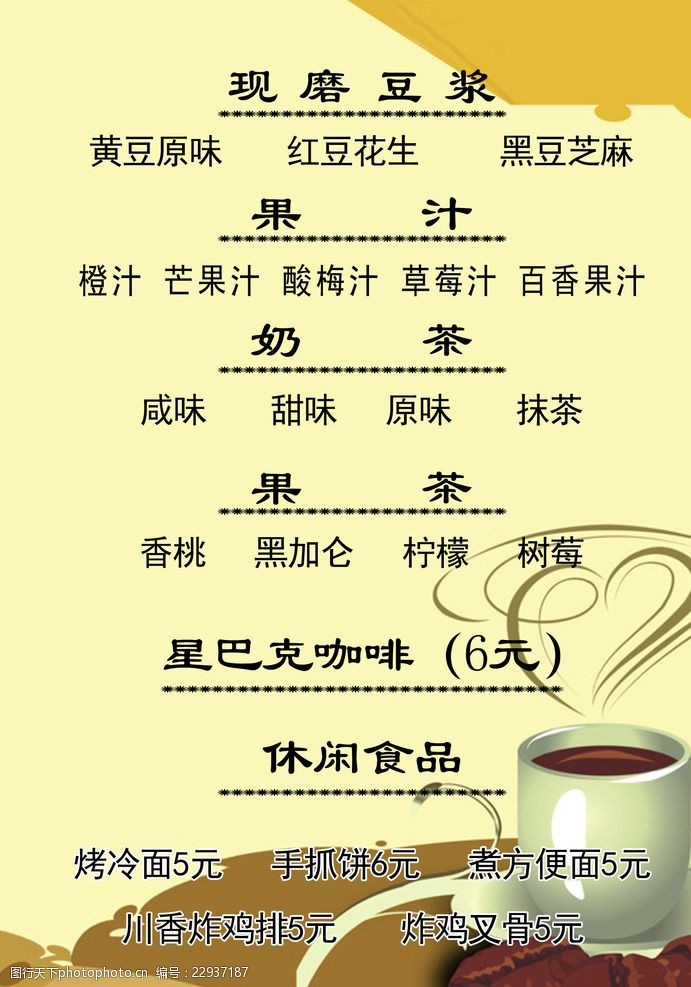关键词:奶茶 饮料 豆浆 星巴克 奶茶单 休闲食品 设计 广告设计 菜单