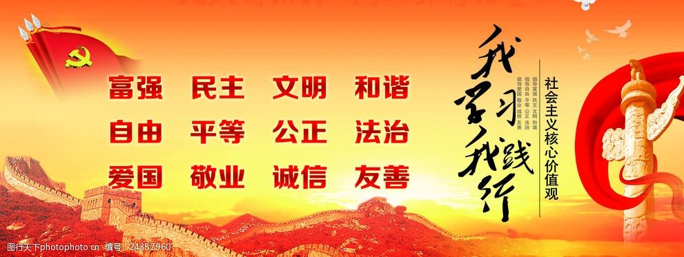 关键词:24字社会主义核心价值观 24字 核心价值观 长城 党徽 华表