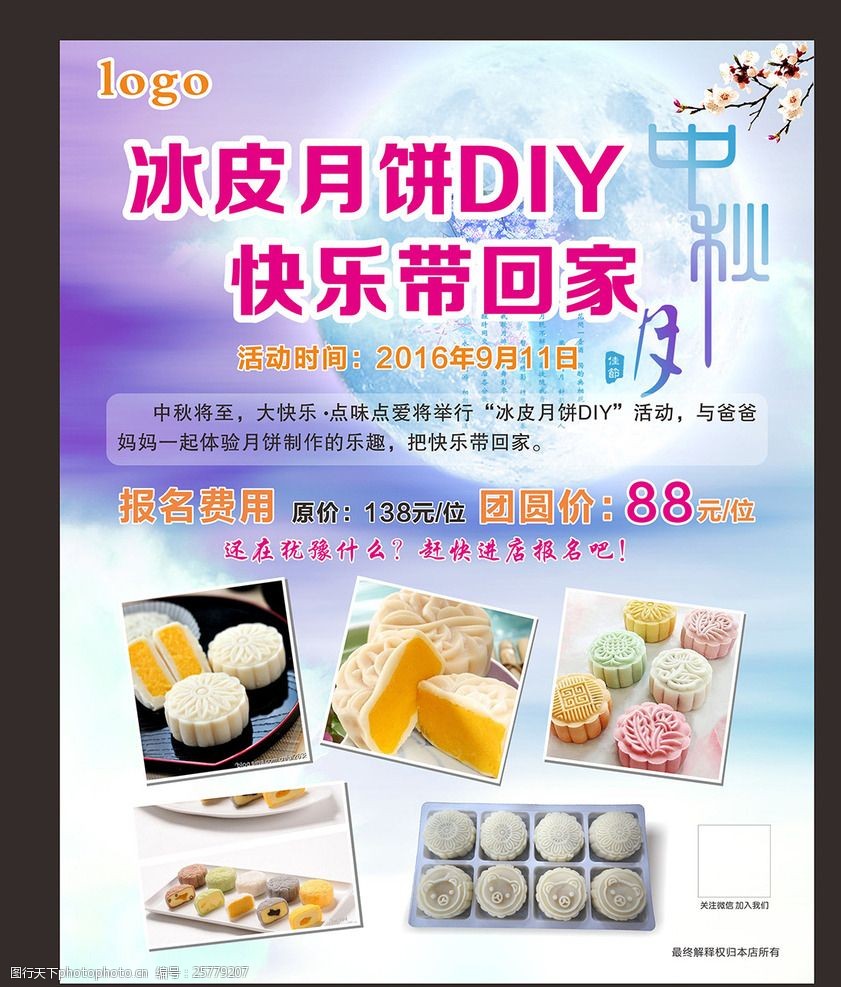 中秋diy冰皮月饼海报