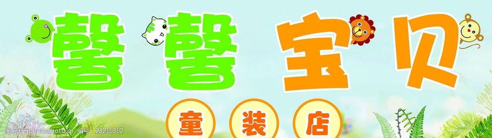 馨馨宝贝童装店招牌