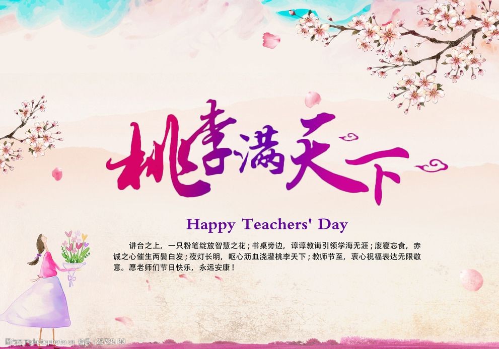 桃李满天下