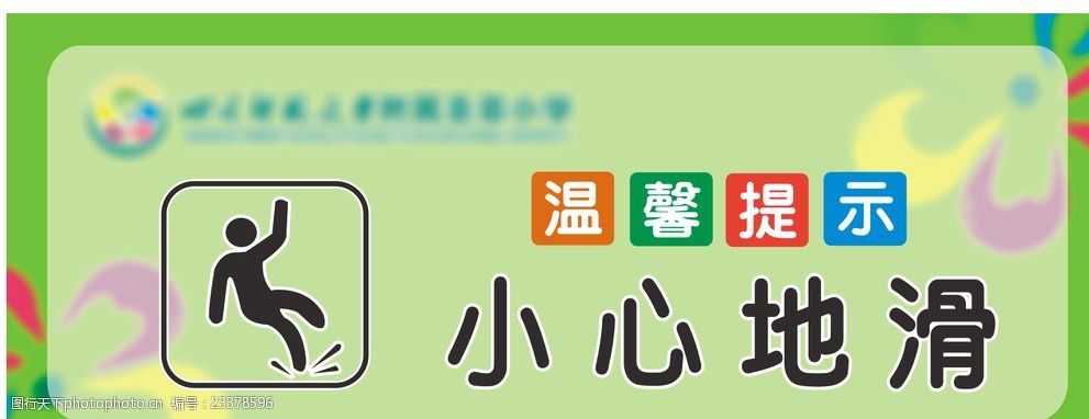 关键词:卡通小心地滑 温馨提示 小心地滑 卡通 标识牌 安全提示 地滑