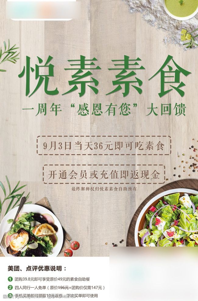 素食餐厅周年庆典海报设计