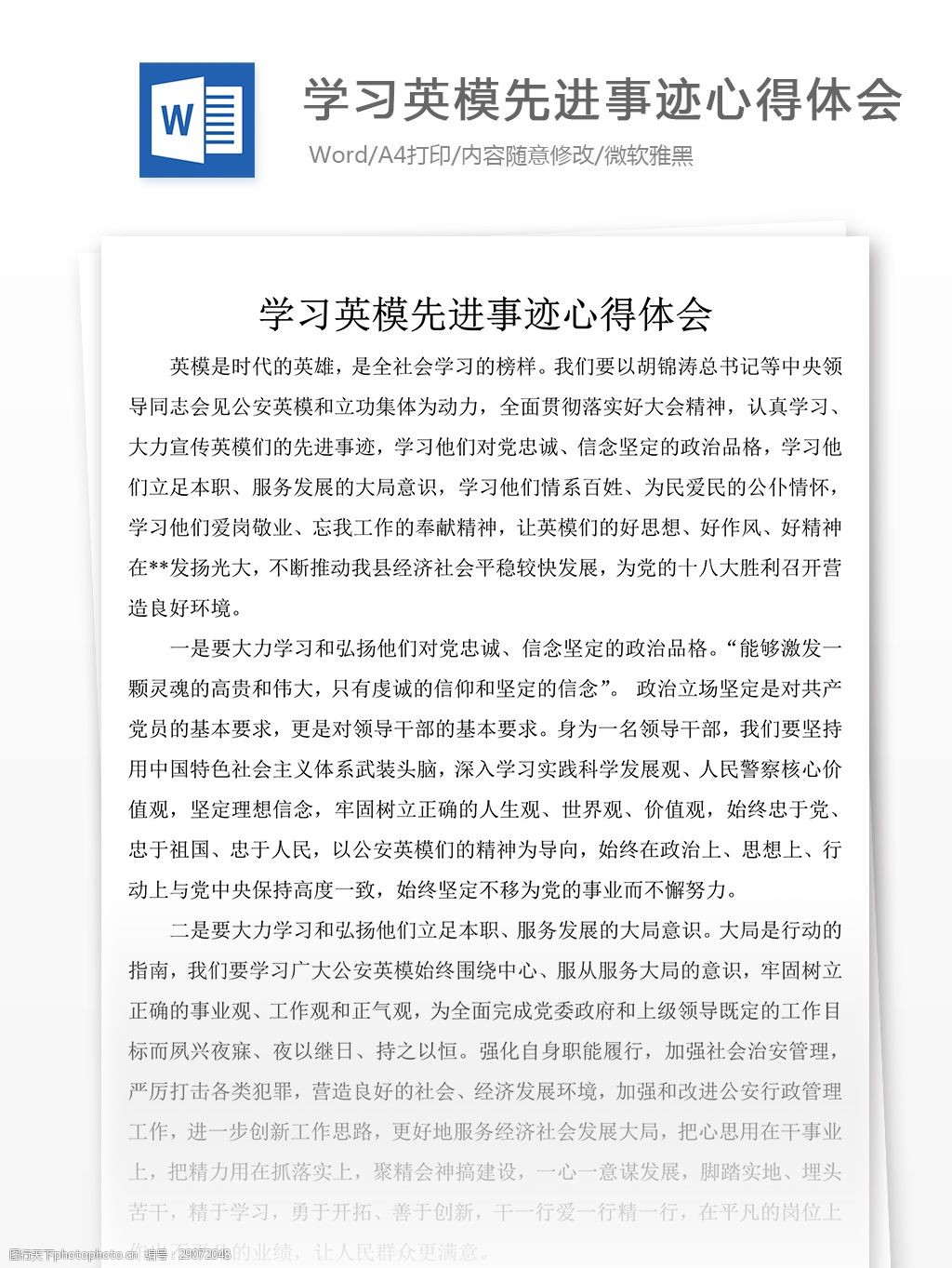 学习英模先进事迹心得体会文档模板