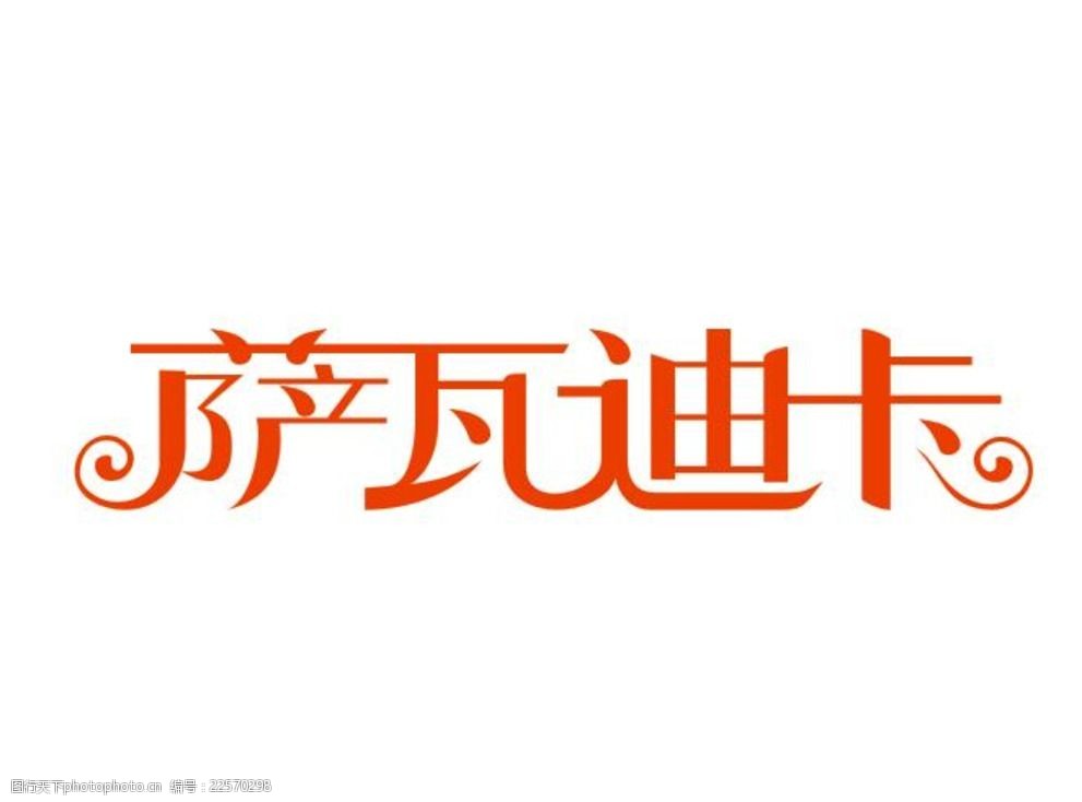 萨瓦迪卡泰语艺术字图标标识