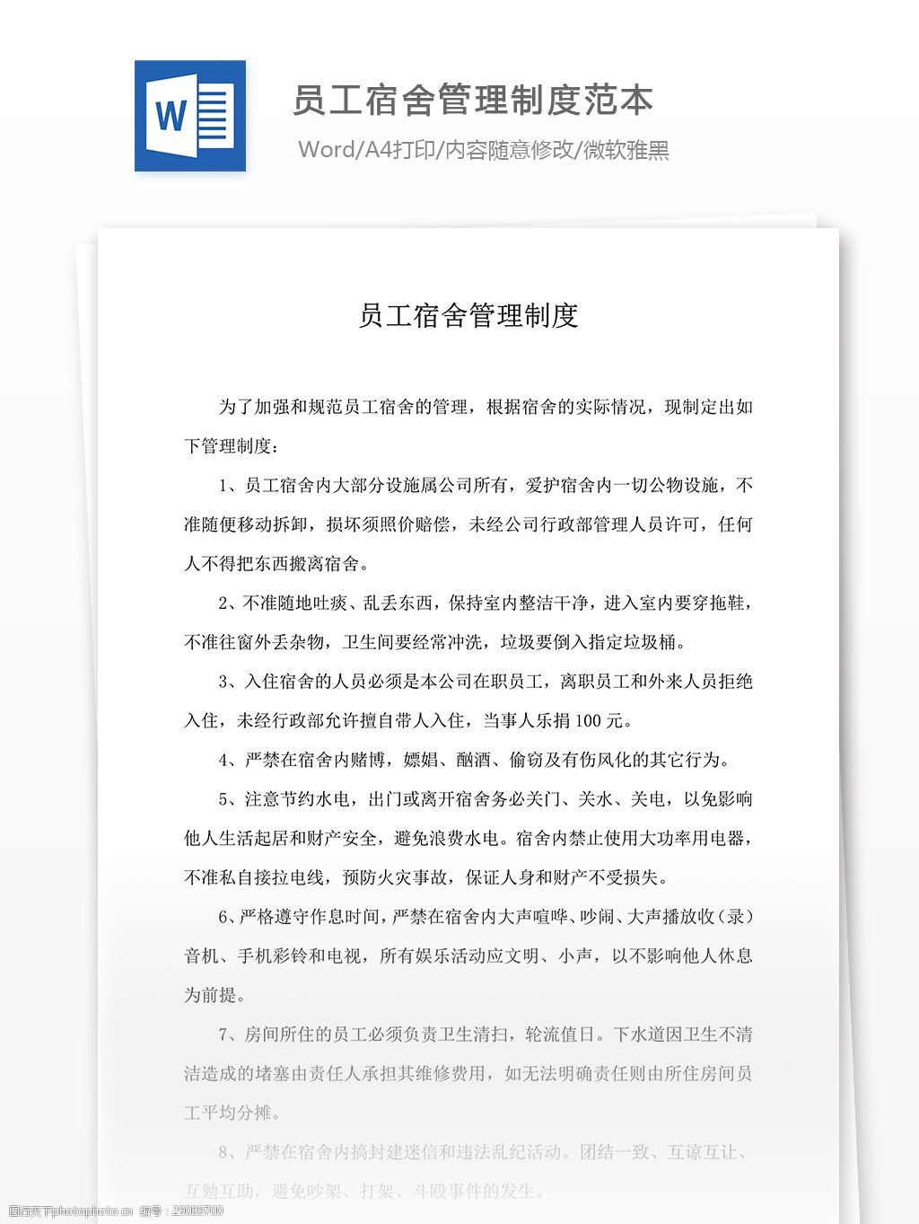 员工宿舍管理制度范本 员工宿舍 管理制度 管理制度范文 文档模板