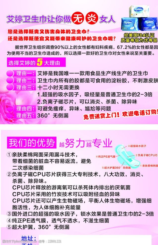 关键词:权健艾婷卫生巾单页 权健 艾婷卫生巾 宣传单 粉色 私护 设计
