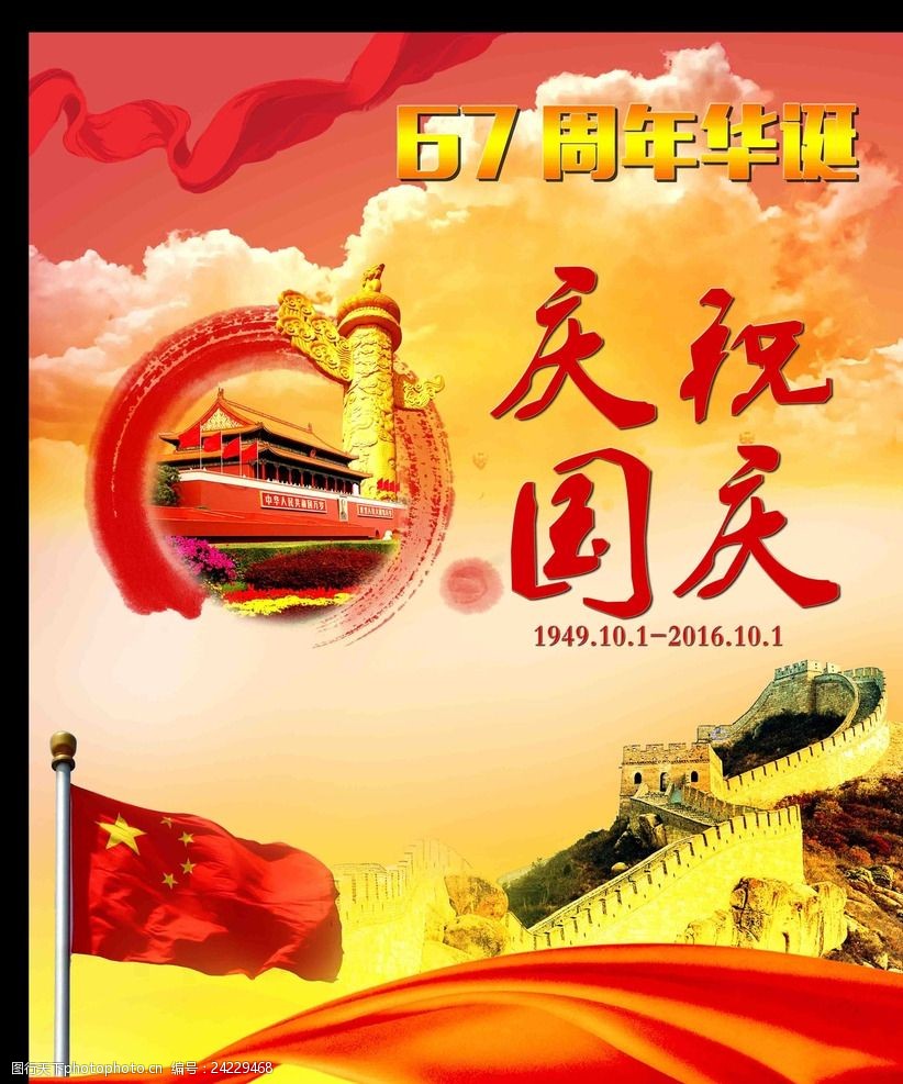 庆祝国庆喜迎国庆
