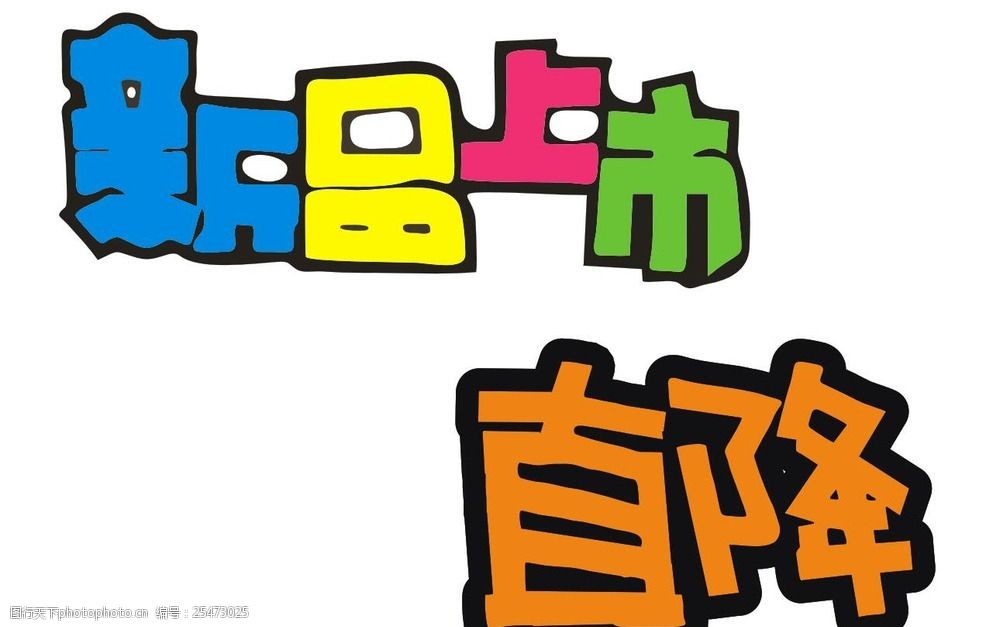 手绘美术字 新品上市 直降 手绘字 美术字 艺术字 矢量 新品 海报字体