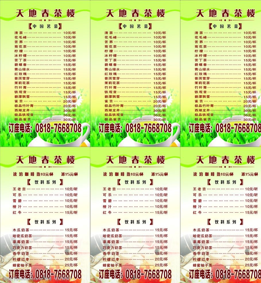 茶单天地春茶楼菜单菜谱