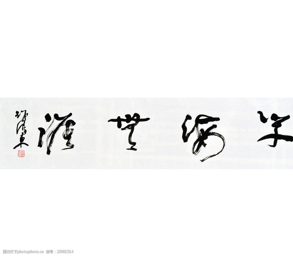 许伟东书法草书横幅龙马精神