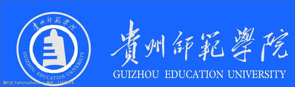 贵州师范学院新logo