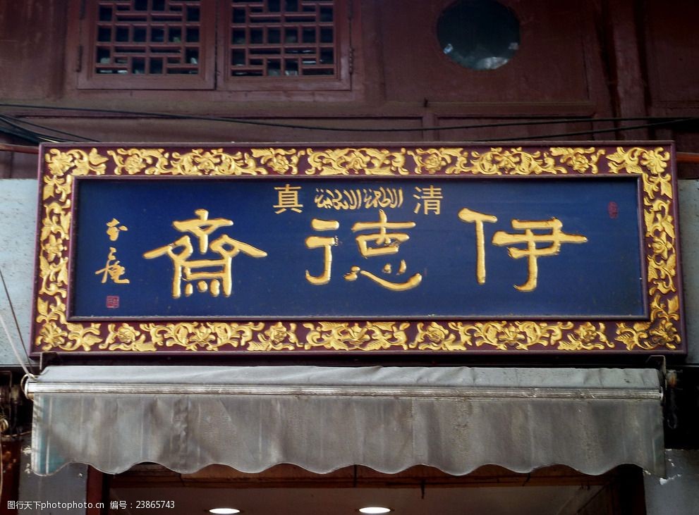 伊德斋鎏金古典招牌