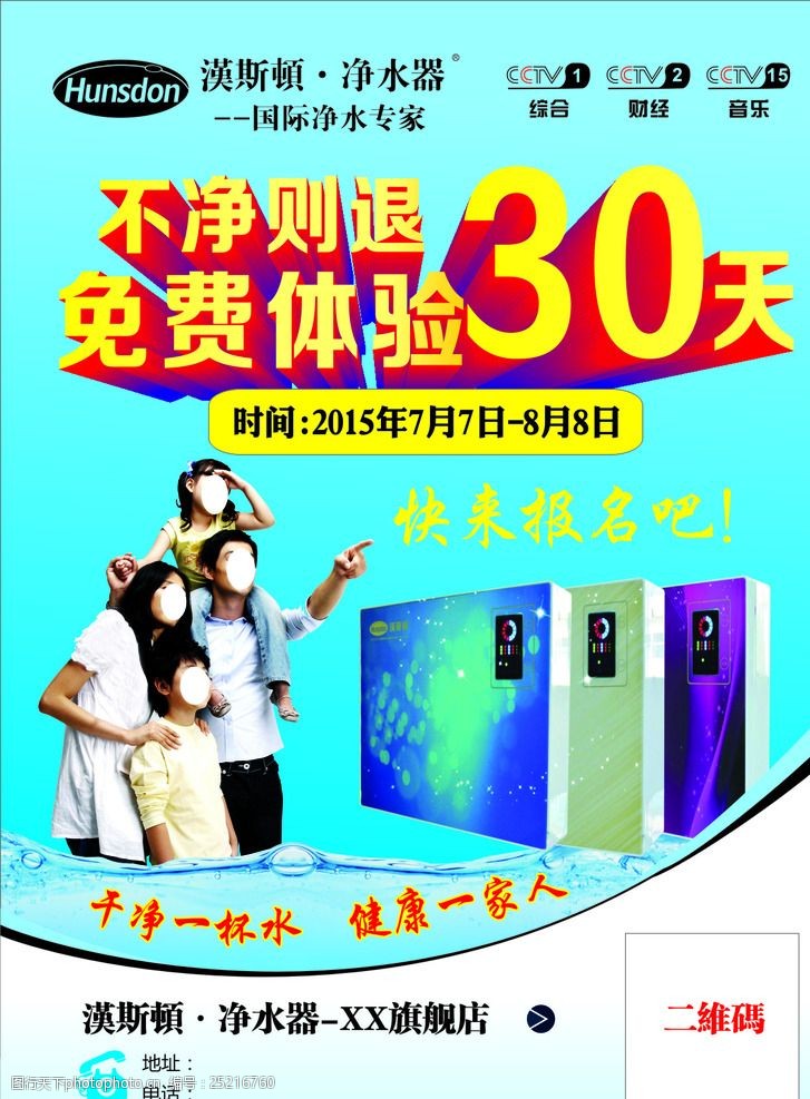 关键词:净水器单页 净水 免费 体验 水流 家人 蓝色底 设计 广告设计